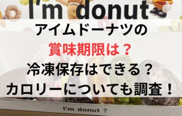 アイムドーナツの賞味期限や冷凍保存できる？カロリーについても調査！