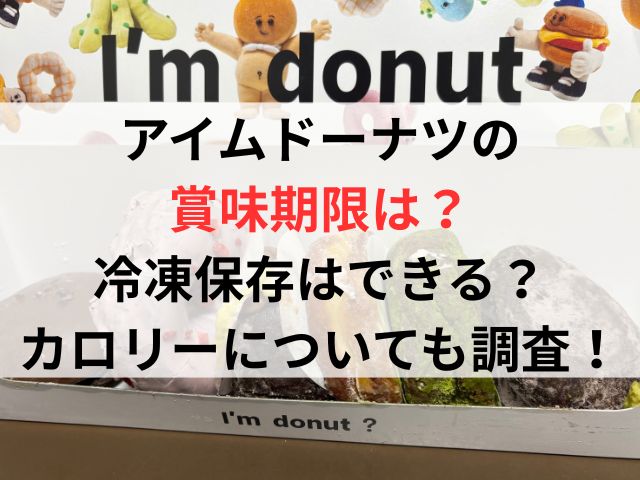 アイムドーナツの賞味期限や冷凍保存できる？カロリーについても調査！