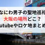 なにわ男子の聖地巡礼大阪の場所どこ？youtubeやロケ地まとめ！