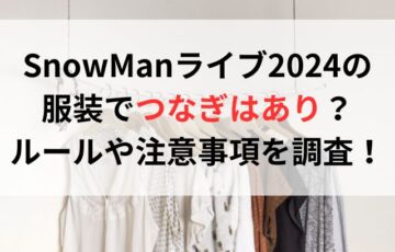 SnowManライブ2024の服装でつなぎはあり？ルールや注意事項を調査！