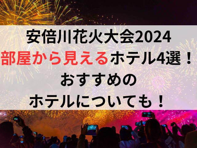 安倍川花火大会2024部屋から見えるホテル4選！おすすめのホテルについても！