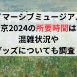 イマーシブミュージアム東京2024の所要時間は？混雑状況やグッズについても調査！