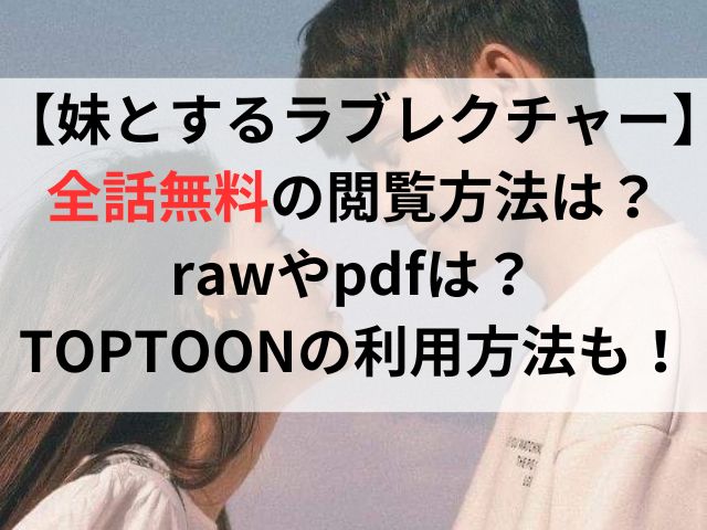 【妹とするラブレクチャー】全話の無料閲覧方法はある？rawやpdfは？TOPTOONの利用方法も