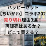 ハッピーセット【ちいかわ】コラボ2024売り切れ理由3選！再販売はあるか？どこで買える？