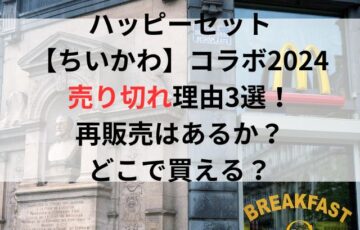 ハッピーセット【ちいかわ】コラボ2024売り切れ理由3選！再販売はあるか？どこで買える？