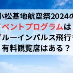 小松基地航空祭2024のイベントプログラムは？ブルーインパルス飛行や有料観覧席はある？