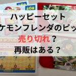 ハッピーセットポケモンフレンダのピック売り切れ？再販はある？