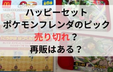 ハッピーセットポケモンフレンダのピック売り切れ？再販はある？