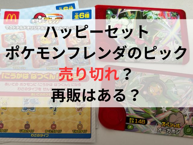 ハッピーセットポケモンフレンダのピック売り切れ？再販はある？