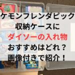 フレンダピックの収納ケースにダイソーの入れ物おすすめはどれ？画像付きで紹介！