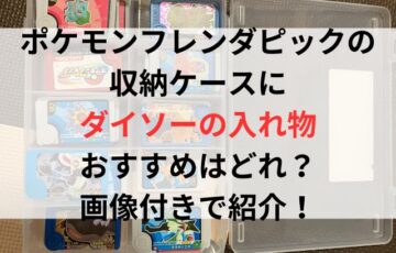 フレンダピックの収納ケースにダイソーの入れ物おすすめはどれ？画像付きで紹介！