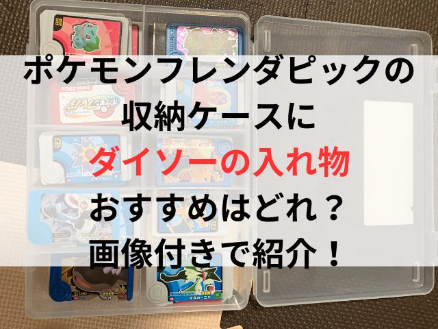 フレンダピックの収納ケースにダイソーの入れ物おすすめはどれ？画像付きで紹介！