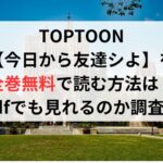 今日から友達シよを全巻無料で読む方法は？pdfでも見れるのか調査！TOPTOON