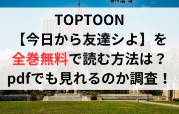 今日から友達シよを全巻無料で読む方法は？pdfでも見れるのか調査！TOPTOON