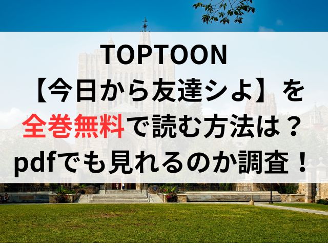 今日から友達シよを全巻無料で読む方法は？pdfでも見れるのか調査！TOPTOON