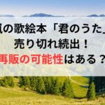 嵐の歌絵本「君のうた」売り切れ続出！再販の可能性はある？