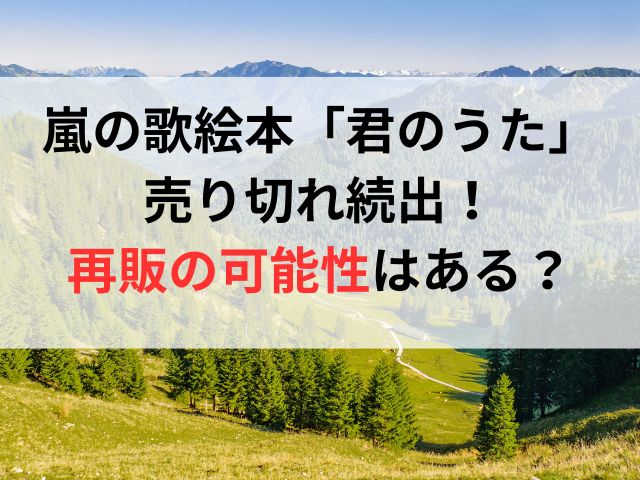 嵐の歌絵本「君のうた」売り切れ続出！再販の可能性はある？