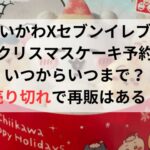 ちいかわセブンクリスマスケーキ予約いつからいつまで？売り切れで再販はある？