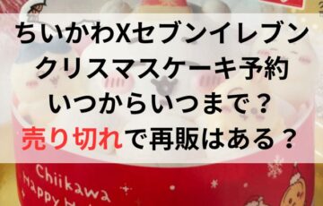 ちいかわセブンクリスマスケーキ予約いつからいつまで？売り切れで再販はある？