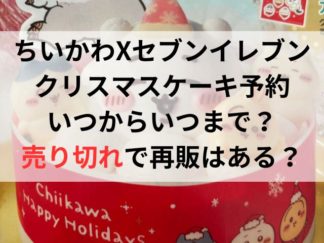 ちいかわセブンクリスマスケーキ予約いつからいつまで？売り切れで再販はある？