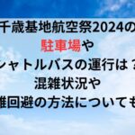 千歳基地航空祭2024の駐車場やシャトルバスの運行は？混雑状況や混雑回避の方法についても！