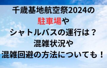 千歳基地航空祭2024の駐車場やシャトルバスの運行は？混雑状況や混雑回避の方法についても！