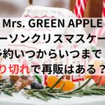 ミセスローソンクリスマスケーキ予約いつからいつまで？売り切れで再販はある？　