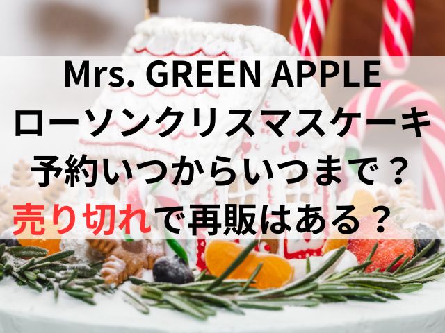 ミセスローソンクリスマスケーキ予約いつからいつまで？売り切れで再販はある？　