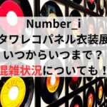 Number_iタワレコ衣装展いつからいつまで？混雑状況についても！