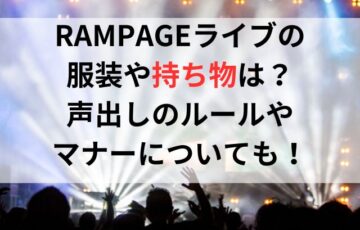 RAMPAGEライブの服装や持ち物は？声出しのルールやマナーについても！