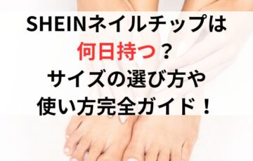 SHEINネイルチップは何日持つ？サイズの選び方や使い方完全ガイドとレビュー！