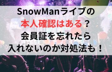 SnowManライブの本人確認はある？会員証を忘れたら入れないのか対処法も調査！