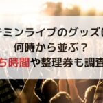 テミンライブのグッズは何時から並ぶ？待ち時間や整理券も調査！