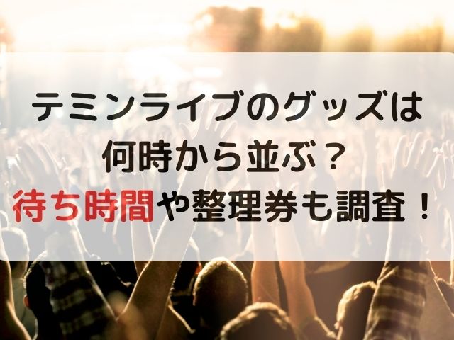 テミンライブのグッズは何時から並ぶ？待ち時間や整理券も調査！