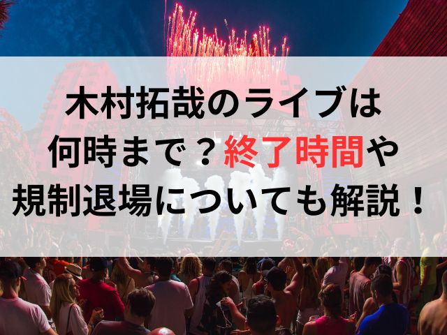 木村拓哉のライブは何時まで？終了時間や規制退場についても解説！