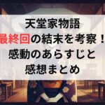 「天堂家物語」最終回の結末を考察！感動のあらすじと感想まとめ