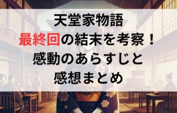 「天堂家物語」最終回の結末を考察！感動のあらすじと感想まとめ