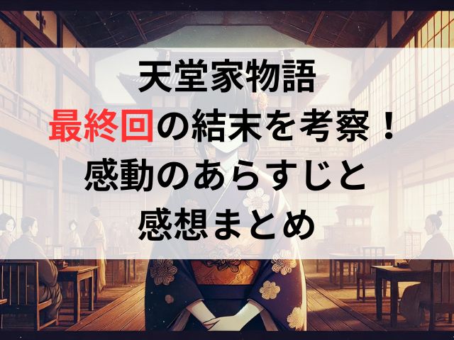 「天堂家物語」最終回の結末を考察！感動のあらすじと感想まとめ