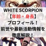 WHITE SCORPION【年齢・身長】プロフィール！前世や最新活動情報を徹底解説！