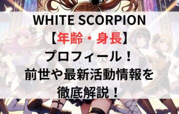 WHITE SCORPION【年齢・身長】プロフィール！前世や最新活動情報を徹底解説！