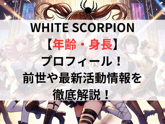 WHITE SCORPION【年齢・身長】プロフィール！前世や最新活動情報を徹底解説！