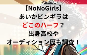 【NoNoGirls】あいかビンギラはどこのハーフ？出身高校やオーディション歴も調査！