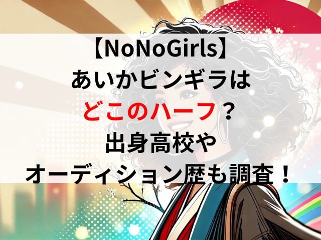 【NoNoGirls】あいかビンギラはどこのハーフ？出身高校やオーディション歴も調査！