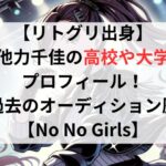 【リトグリ出身】他力千佳の【高校や大学】プロフィール！過去のオーディションについても調査！【No No Girls】