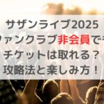 サザンライブ2025ファンクラブ非会員でもチケットは取れる？攻略法と楽しみ方！