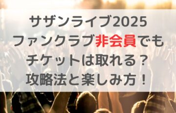 サザンライブ2025ファンクラブ非会員でもチケットは取れる？攻略法と楽しみ方！