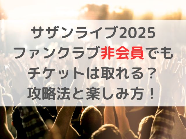 サザンライブ2025ファンクラブ非会員でもチケットは取れる？攻略法と楽しみ方！