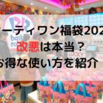 サーティワン福袋2025改悪は本当？お得な使い方を紹介！