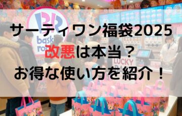 サーティワン福袋2025改悪は本当？お得な使い方を紹介！