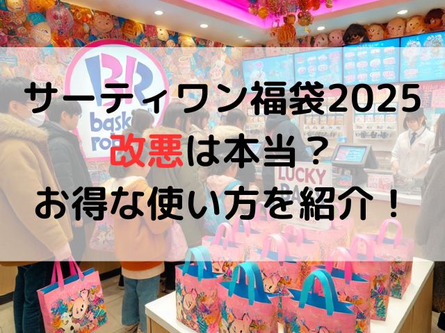 サーティワン福袋2025改悪は本当？お得な使い方を紹介！